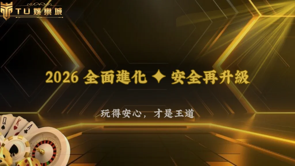 2026娛樂城風控全面升級,富遊娛樂強調安全與透明化