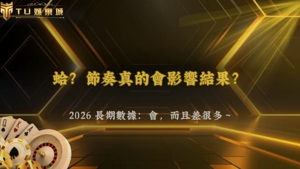 節奏真的會影響結果嗎?富遊娛樂 2026 長期數據觀察