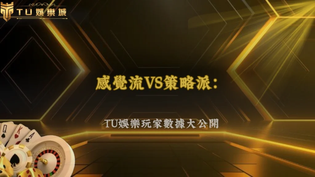 富遊娛樂 2026 百家樂「看感覺下注」真的比較準嗎?玩家行為研究整理