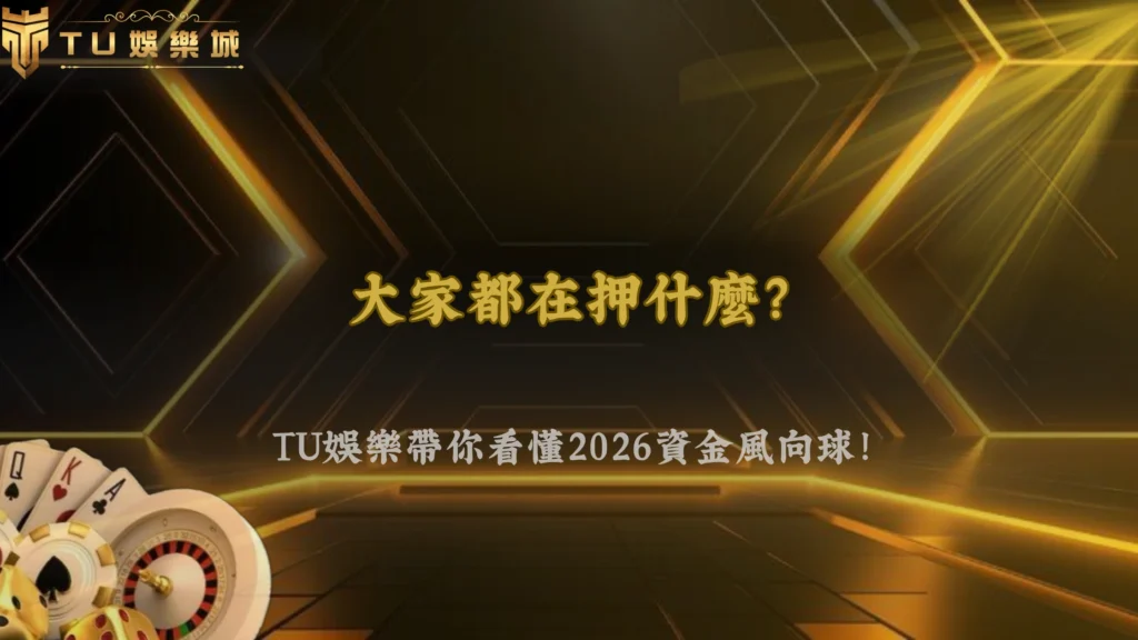 富遊娛樂2026體育投注「熱門跟風效應」正在擴大？市場資金流向觀察