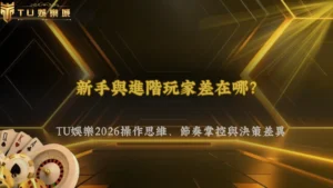 新手與進階玩家差在哪?富遊娛樂2026操作思維、節奏掌控與決策差異完整解析