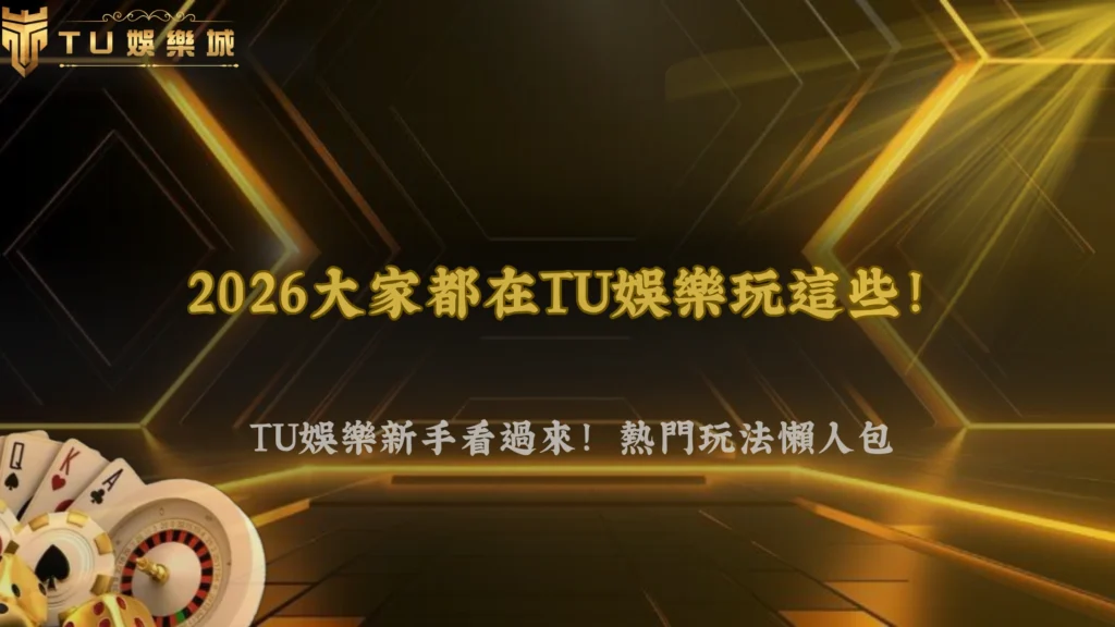 富遊娛樂2026現在最常被玩的玩法是什麼?熱門趨勢整理